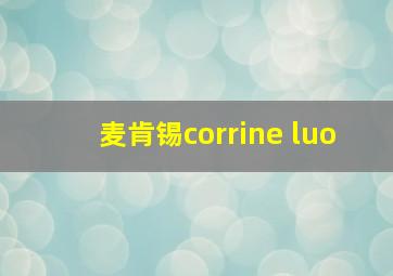 麦肯锡corrine luo